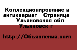  Коллекционирование и антиквариат - Страница 10 . Ульяновская обл.,Ульяновск г.